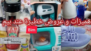 🚨جديد عروض الوطنية و هميزات خطييييرة عند بيم🛒 [upl. by Zarger463]