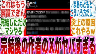 【推しの子最終話】完結後に作者が投稿した「ある内容」を見て呆れかえってしまった読者の反応集【推しの子】【漫画】【考察】【アニメ】【最新話】【みんなの反応集】 [upl. by Alane]