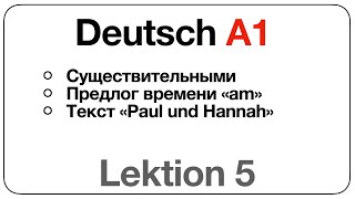 Deutsch A1 Lektion 5 Существительные предлог времени «am» текст «Paul und Hannah» [upl. by Madelaine]