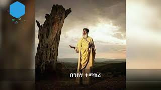 ነፍስየ ተመሃሪ በዘማሪት ብዙአየሁ ተክሉ ዘኮምቦልቻ ገብርኤል Zemarit Bizuayehu Teklu orthodoxmezmur ንስሃመዝሙር [upl. by Roter]