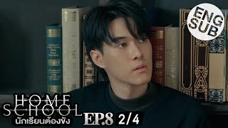 Eng Sub Home School นักเรียนต้องขัง  EP8 24 [upl. by Ecnar]