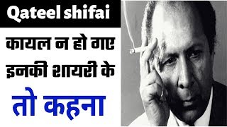 एक बार सुनो खो जाओगे इनकी शायरी में  Qateel Shifai Shayari [upl. by Bitthia299]