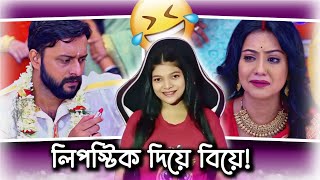 Funniest Wedding in Bangla Serial 😂  Amusing Rii [upl. by Beker]