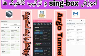 آموزش singbox و ترکیب کانفیگ ها  دریافت 5 پروتکل سریع با یک اسکریپت  Argo Tunnel [upl. by Ahsai]