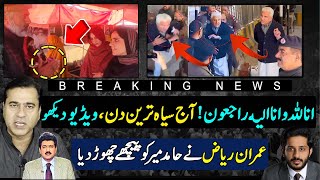 Imran Riaz hamid mir say agay  Shah Mehmood Arrested again Video got viral makhdoom shahab ud din [upl. by Belloir]