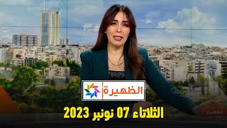 الظهيرة  الثلاثاء 07 نونبر 2023 [upl. by Llydnek]