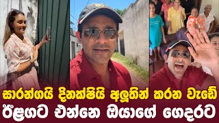 Saranga Disasekara and Dinakshie Priyasad ඊළගට එන්නෙ ඔයාගේ ගෙදරට 😱 [upl. by Aisauqal]