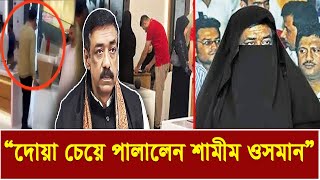 আরব আমিরাতে দোয়া চেয়ে পালালেন শামীম ওসমান  Shamim Osman  UAE  Bd Politics  Know the flow [upl. by Atenaz]