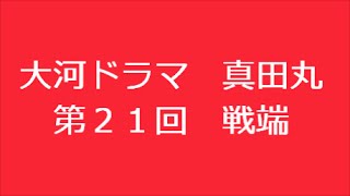 真田丸 第21回 戦端 あらすじ [upl. by Martinelli]