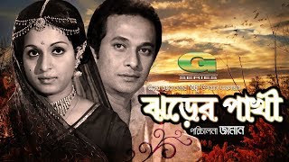 Jhorer Pakhi  HD1080p  Razzak  Shabana  Khan Ataur Rahman  Khalil [upl. by Furey300]