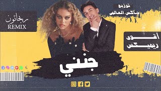 أقوى ريميكس جرا أيه مش كنت ناسيني  جنني  إليانا  توزيع جاكس العالمي [upl. by Airual]