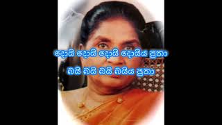 Doi doi doi doiya putha Bai bai bai baiya putha  Latha Walpola [upl. by Ameen607]