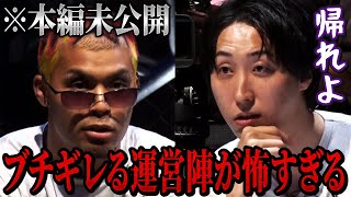 【未公開】やりたい放題の参加者に運営陣がガチギレする緊急事態に【朝倉未来朝倉海ブレイキングダウン】 [upl. by Labinnah108]