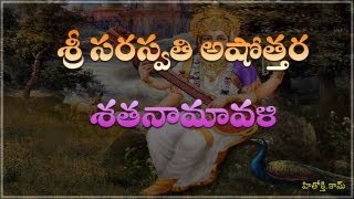 Saraswati Astothara Satha Namavali telugu  సరస్వతి అష్టోత్తర శత నామావళి  Saraswati Ashtotharam [upl. by Wolfe]