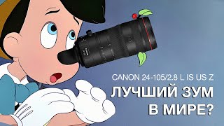 Canon RF 24105  28 L IS I USM Z Лучший Зум в Мире [upl. by Adnopoz]