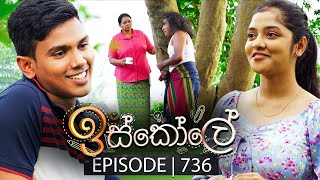 Iskole ඉස්කෝලේ  Episode 736  03rd January 2024 [upl. by Laemsi465]