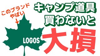 【35000人に聞いた】ロゴス製品何持ってるかランキング！ [upl. by Emeline]