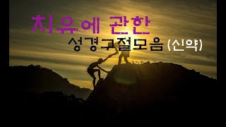 신약  2  치유에 관한 성경구절 모음 [upl. by Nner]