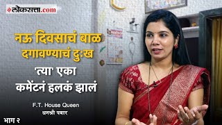 नवजात बाळ गमावलं नको त्या साईटवर स्वतःचे फोटो व्हायरल झाले Housequeen सावरली कशी  भाग २ [upl. by Adur]