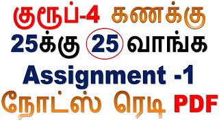 2024 குரூப் 4 👈 கணக்கு Assignment 1  காலம் மற்றும் வேலை நோட்ஸ் ரெடி PDF minnalvegakanitham [upl. by Dorr]