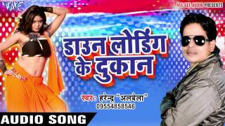 बलिया जिला चढ़ जाई  Downloading Ke Dukan  Harendra Albela  Bhojpuri Songs [upl. by Akyre930]