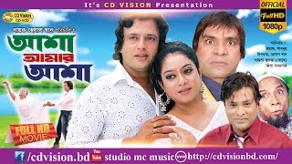 Asha Amar Asha  Bangla Movie  Reaz  Sabnur  Helal Khan  Misha  CD Vision [upl. by Carissa]