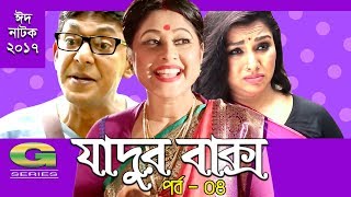 Jadur Baksho  Eid Natok 2017  EPI 04  ft Chanchal Chowdhury Sumiya Shimu Runa Khan [upl. by Lien]