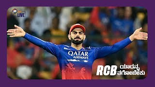 RCB ಯಾರನ್ನ ತಗೋಬೇಕು  DRS Live  Dressing room Show [upl. by Reseda]