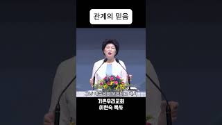 관계의 믿음 경험과체험의믿음 주님과의관계 예수님사랑 이현숙목사 기쁜우리교회 [upl. by Dyke]