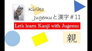 Study Kanji with Jugemu 11 親）oya [upl. by Aedni]