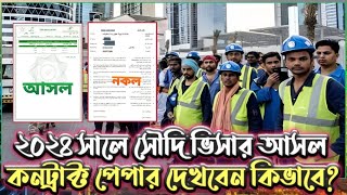 ২০২৪ সালে সৌদি ভিসার আসল কন্টাক্ট পেপার পেপার দেখবেন কিভাবে saudi arabia visa check contact paper [upl. by Roux]