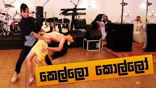 KELLO KOLLO DANCE  කෙල්ලො කොල්ලෝ  RaMOD amp Angela  LATIN AMERICAN [upl. by Brit]