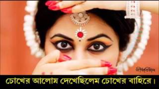 Chokher aloy dekhechilem chokher bahireRabindra sangeet চোখের আলোয় দেখেছিলেম চোখের বাহিরে [upl. by Davilman]