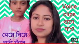 mondira voice clipki bolche Rahul ke niyems familyviraltrending [upl. by Bradley]