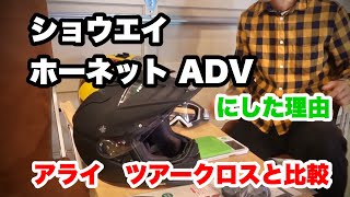 【ショウエイ ホーネット ADV】にした理由。アライ ツアークロス1と比較して [upl. by Arocal]