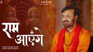 राम आएँगे  Ram Aayenge  Prakash Gandhi  Diwali Special Bhajan  New Ram Bhajan 2023 [upl. by Gimble]