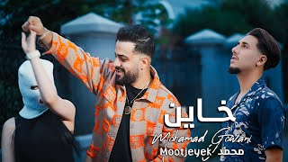 Mohamad Gowani ft Mootjeyek  Khayen Official Music Video 2024  محمد جواني و محمد  خاين [upl. by Cris]