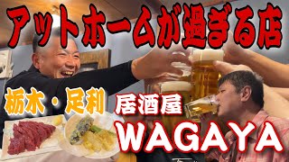 ひとり呑みでも大丈夫‼️オモロ過ぎる常連さんのいる店「居酒屋 WAGAYA」【栃木県足利市】 [upl. by Giliane705]