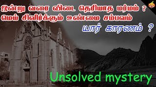 இன்று வரை விடை தெரியாத மர்மம்  Miracle staircase unsolved mystery in tamil [upl. by Enier652]