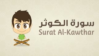 Quran for Kids Learn Surah AlKawthar  108  القرآن الكريم للأطفال تعلّم سورة الكوثر [upl. by Weidman581]