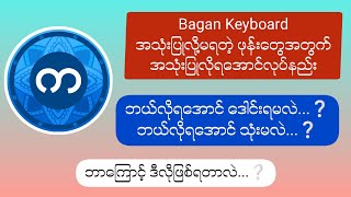 Bagan Keyboard အသုံးပြုလို့မရတဲ့ ဖုန်းတွေအတွက် အသုံးပြုလိုရအောင်လုပ်နည်း။ ✅ [upl. by Melton90]