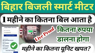 Smart Meter Recharge Kaise Kare  Smart Meter Unit Check  Smart Meter Me kitna bill aata hai [upl. by Iroak335]