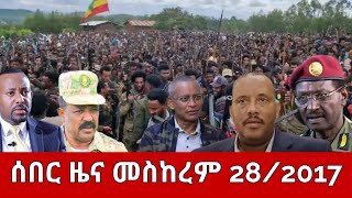 ሰበር ዜና  ማክስኞ መስከረም 282016  Ethiopia News  Ethiopian News October 82024 [upl. by Iznil]