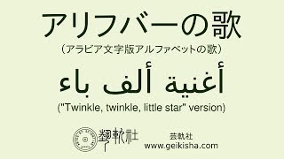 アラビア文字版アルファベットの歌（アリフバーの歌） Arabic alphabet Alif Ba Ta song with quotTwinkle twinkle little starquot [upl. by Andy]