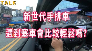 【開車TALK】新世代的手排車遇到塞車會比較輕鬆嗎 [upl. by Soni]