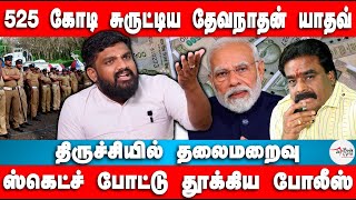 525 கோடி சுருட்டிய தேவநாதன் யாதவ்  Sathya prabhu Interview  Devanathan yadav  Modi [upl. by Mckenna]