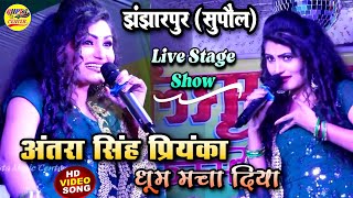 अंतरा सिंह प्रियंका धूम मचा दिया झंझारपुर मधुबनी 🔥 Antra singh priyanka stage show bhojpuri song [upl. by Doner798]