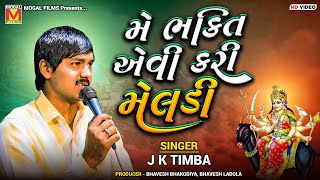 મે ભક્તિ એવી કરી મેલડી  J K Timba  Me Bhakti Evi Kari Meldi  Khasta [upl. by Irtimd]