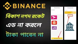 Binance বিকাশ নগদ এড করুন  binance bKash nagad number add [upl. by Salomi]