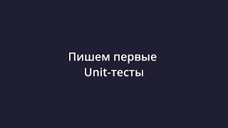 Twitterapp Spring boot 3 React 18 17 Пишем первые Unitтесты [upl. by Hadik]